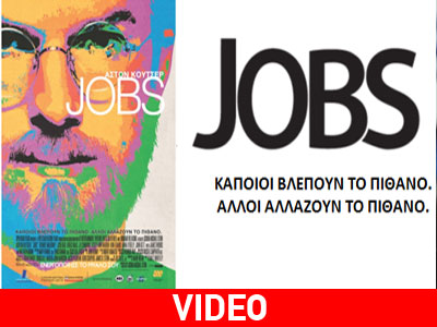 Jobs: Κάποιοι βλέπουν το πιθανό, άλλοι αλλάζουν το πιθανό Jobs: Κάποιοι βλέπουν το πιθανό, άλλοι αλλάζουν το πιθανό